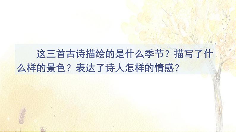 4.古诗三首（教学课件）第7页