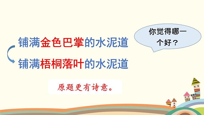 部编语文三上：5.铺满金色巴掌的水泥道 精品PPT课件+素材07