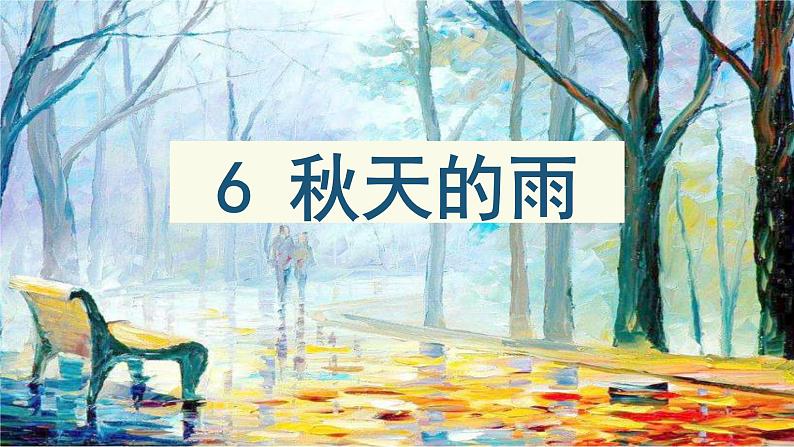 部编语文三上：6.秋天的雨 精品PPT课件+素材02