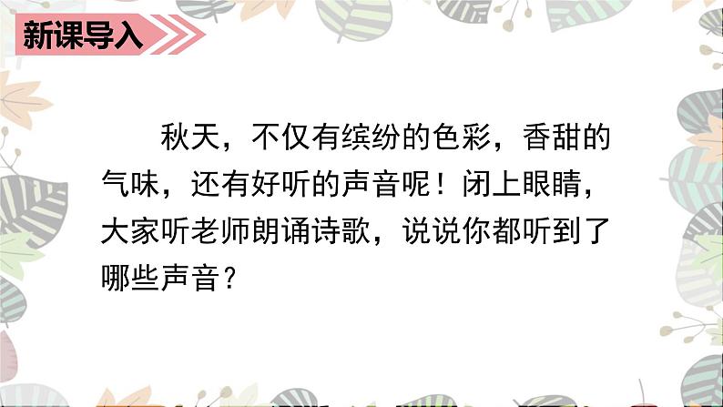 部编语文三上：7.听听，秋的声音 精品PPT课件+素材01