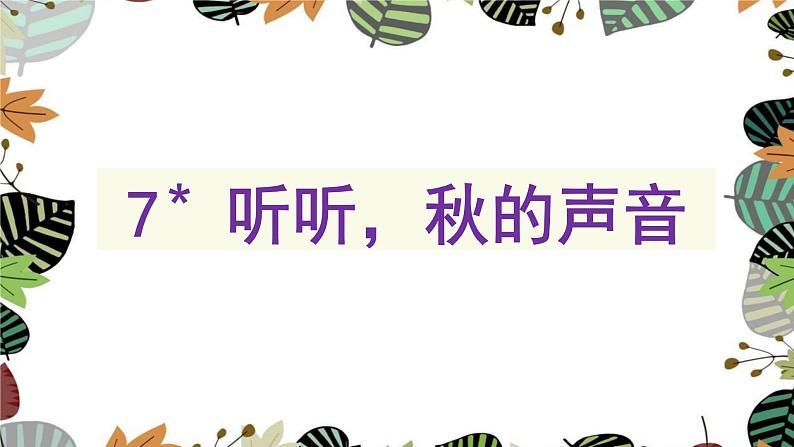 部编语文三上：7.听听，秋的声音 精品PPT课件+素材02