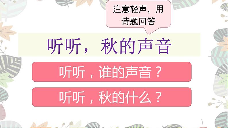部编语文三上：7.听听，秋的声音 精品PPT课件+素材04