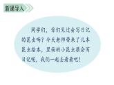 部编语文三上：第二单元 习作 写日记（教学课件）