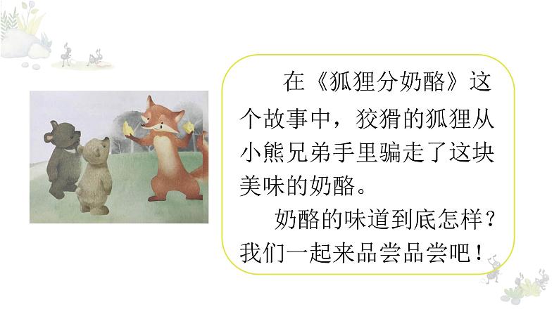部编语文三上：11.一块奶酪 精品PPT课件+素材02
