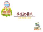 部编语文三上：第三单元 快乐读书吧（教学课件）