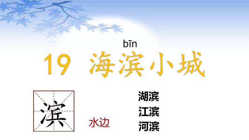 部编语文三上：19.海滨小城 精品PPT课件+素材02