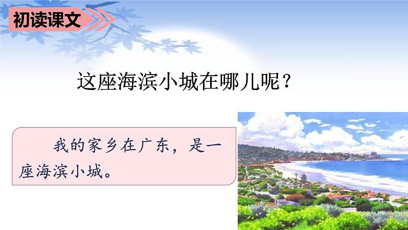 部编语文三上：19.海滨小城 精品PPT课件+素材05