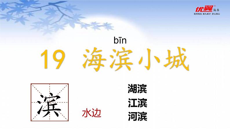 部编语文三上：19.海滨小城 精品PPT课件+素材02