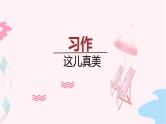 部编语文三上：第六单元 习作 这儿真美（教学课件）