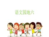 部编语文三上：语文园地六（教学课件）