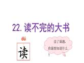部编语文三上：22.读不完的大书 精品PPT课件+素材