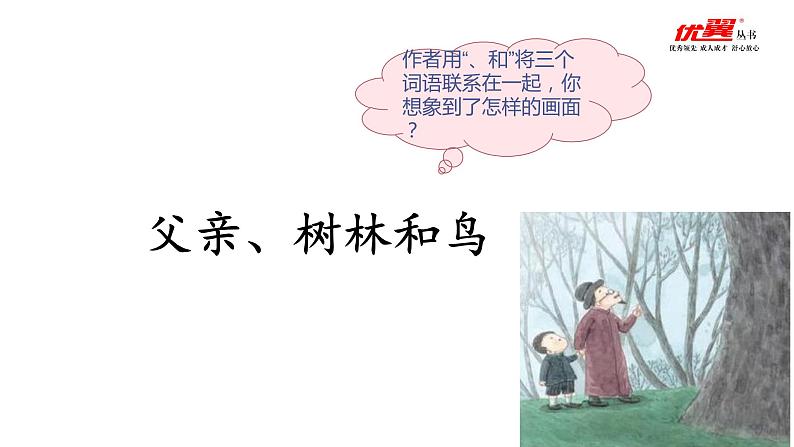部编语文三上：23.父亲、树林和鸟 精品PPT课件+素材02