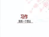 部编语文三上：第七单元 习作 我有一个想法（教学课件）