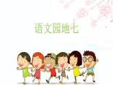 部编语文三上：语文园地七（教学课件）