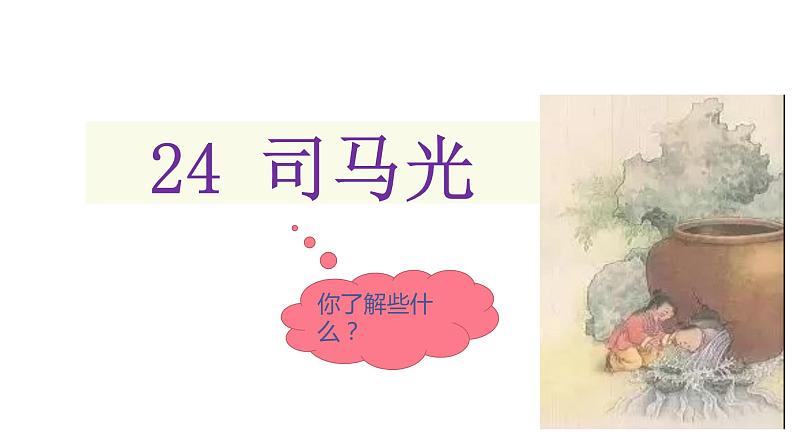 部编语文三上：24.司马光 精品PPT课件+素材03
