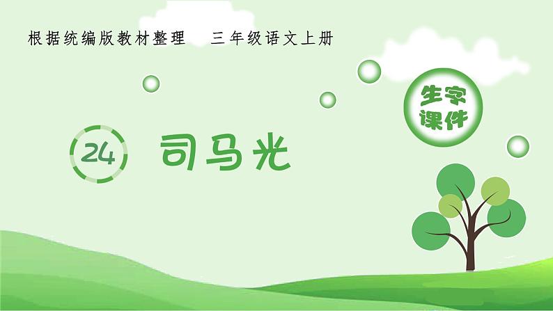 部编语文三上：24.司马光 精品PPT课件+素材01