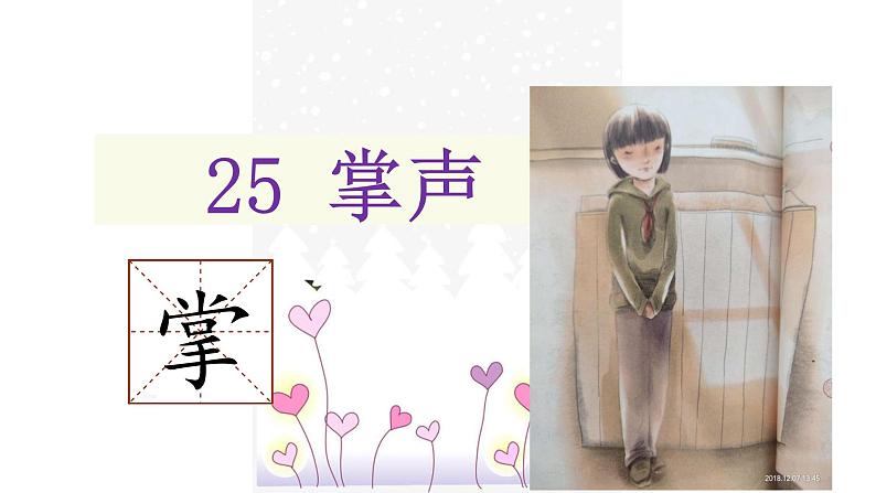 25.掌声（教学课件）第4页