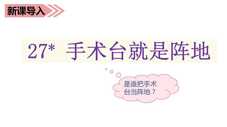 部编语文三上：27.手术台就是阵地 精品PPT课件+素材01