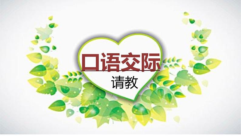 部编语文三上：第八单元 口语交际  请教（教学课件）第1页