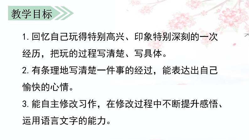 部编语文三上：第八单元 习作 那次玩得真高兴（教学课件）第2页