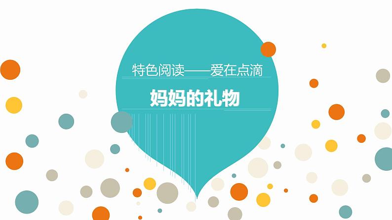 小学语文一年级上册精品课外阅读第四课 妈妈的礼物 ppt课件+教案+素材01