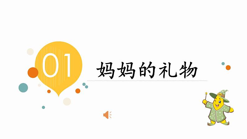 小学语文一年级上册精品课外阅读第四课 妈妈的礼物 ppt课件+教案+素材04
