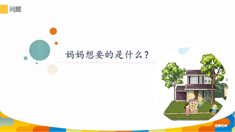 小学语文一年级上册精品课外阅读第四课 妈妈的礼物 ppt课件+教案+素材08