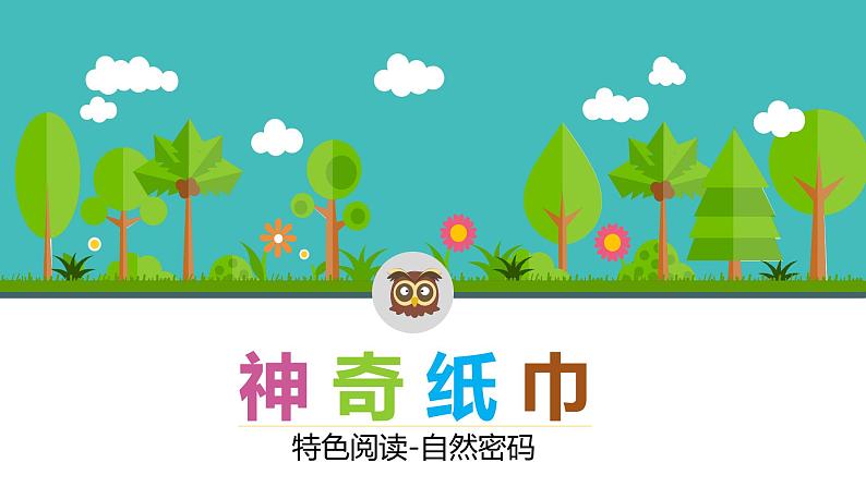 小学语文一年级上册精品课外阅读第六课 神奇纸巾 ppt课件+教案+素材01