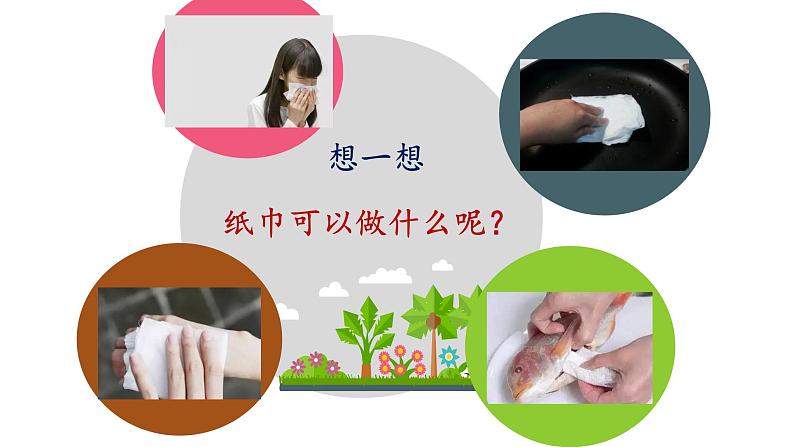 小学语文一年级上册精品课外阅读第六课 神奇纸巾 ppt课件+教案+素材03