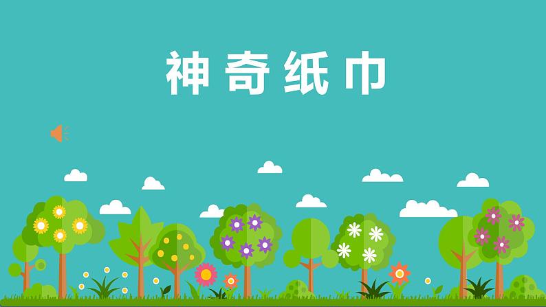 小学语文一年级上册精品课外阅读第六课 神奇纸巾 ppt课件+教案+素材04