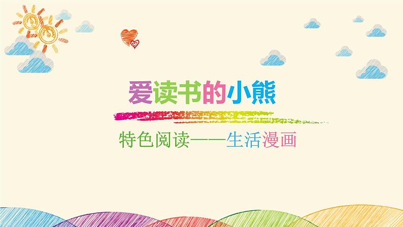 小学语文一年级上册精品课外阅读第十课 爱读书的小熊 ppt课件+教案+素材01