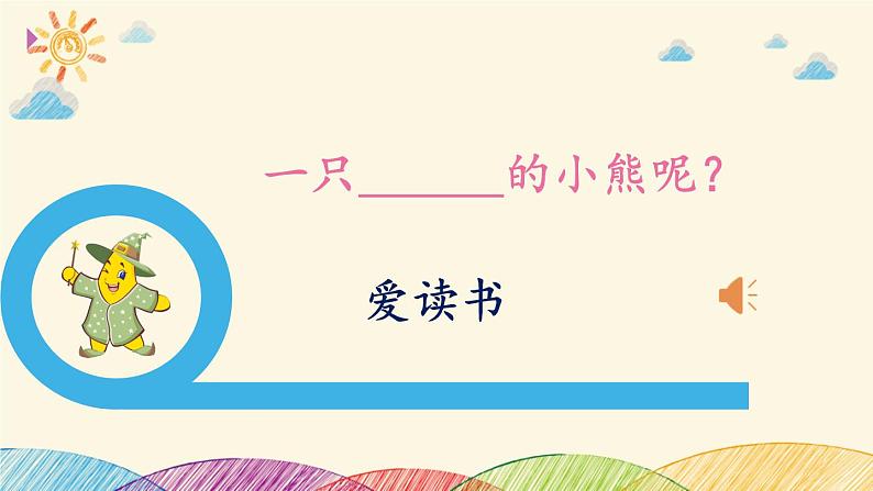 小学语文一年级上册精品课外阅读第十课 爱读书的小熊 ppt课件+教案+素材03