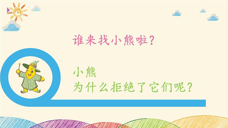 小学语文一年级上册精品课外阅读第十课 爱读书的小熊 ppt课件+教案+素材08