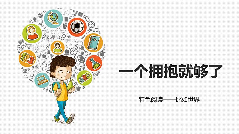 小学语文一年级上册精品课外阅读第十三课 一个拥抱就够了 ppt课件+教案+素材01