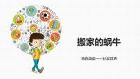 通用语文一年级上册精品课外阅读第十五课 搬家的蜗牛 ppt课件+教案+素材
