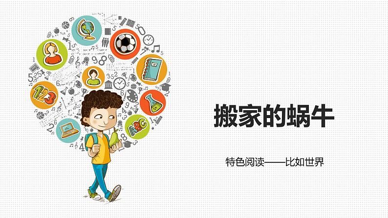 小学语文一年级上册精品课外阅读第十五课 搬家的蜗牛 ppt课件+教案+素材01