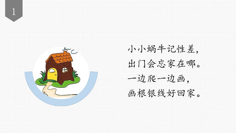 小学语文一年级上册精品课外阅读第十五课 搬家的蜗牛 ppt课件+教案+素材02