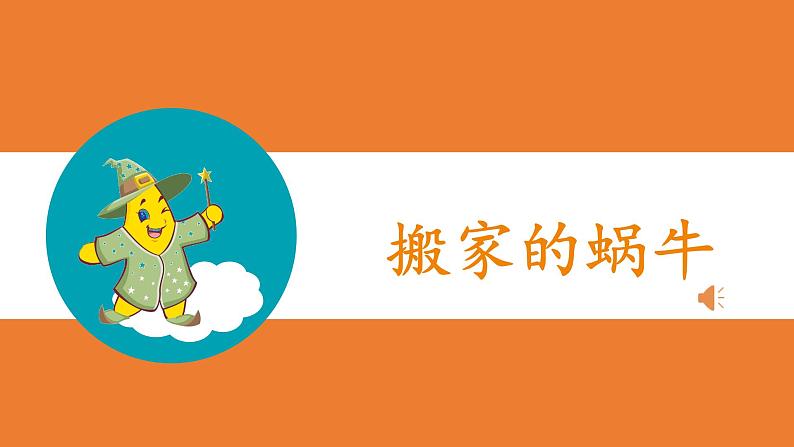 小学语文一年级上册精品课外阅读第十五课 搬家的蜗牛 ppt课件+教案+素材04