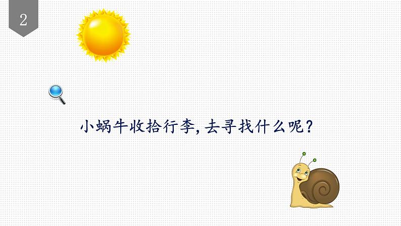 小学语文一年级上册精品课外阅读第十五课 搬家的蜗牛 ppt课件+教案+素材06