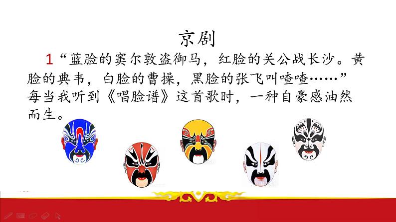 小学语文一年级上册精品课外阅读第十七课 京剧 ppt课件+教案+素材04
