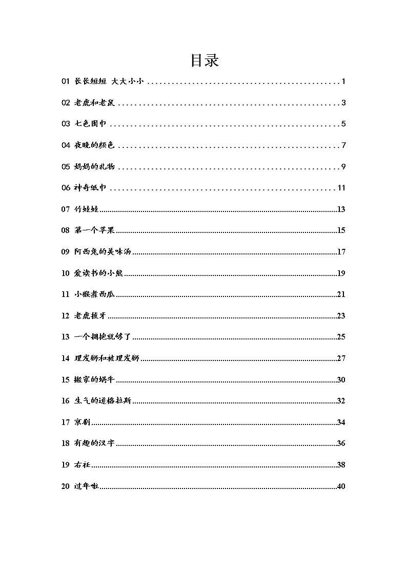 小学语文一年级上册精品课外阅读教材 学案01