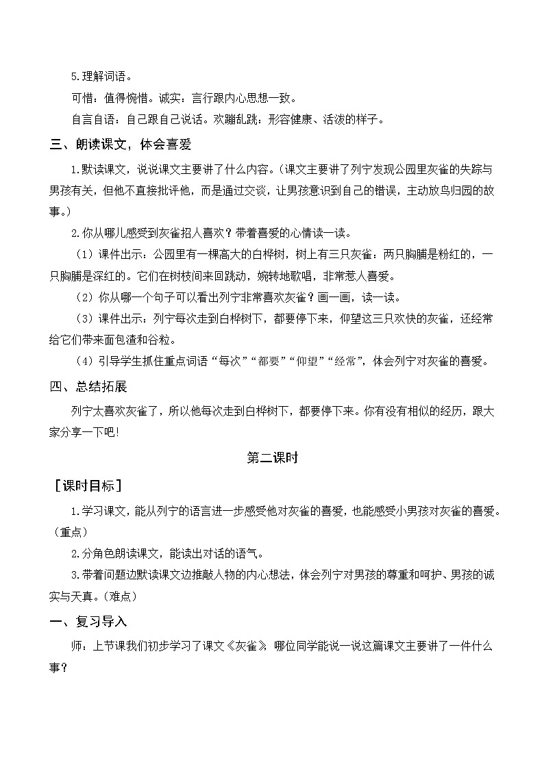 部编语文三上：26《灰雀》优质教案+反思02