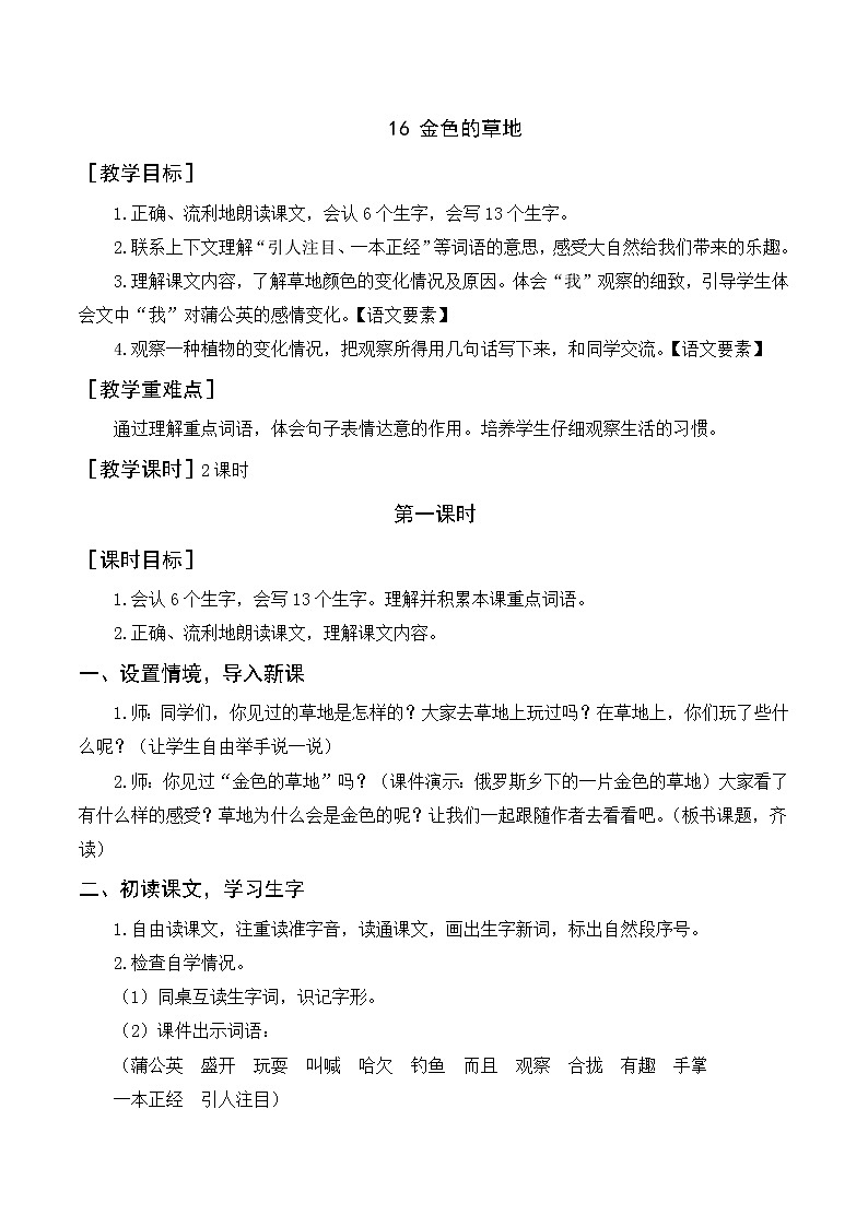 部编语文三上：16《金色的草地》优质教案+反思01