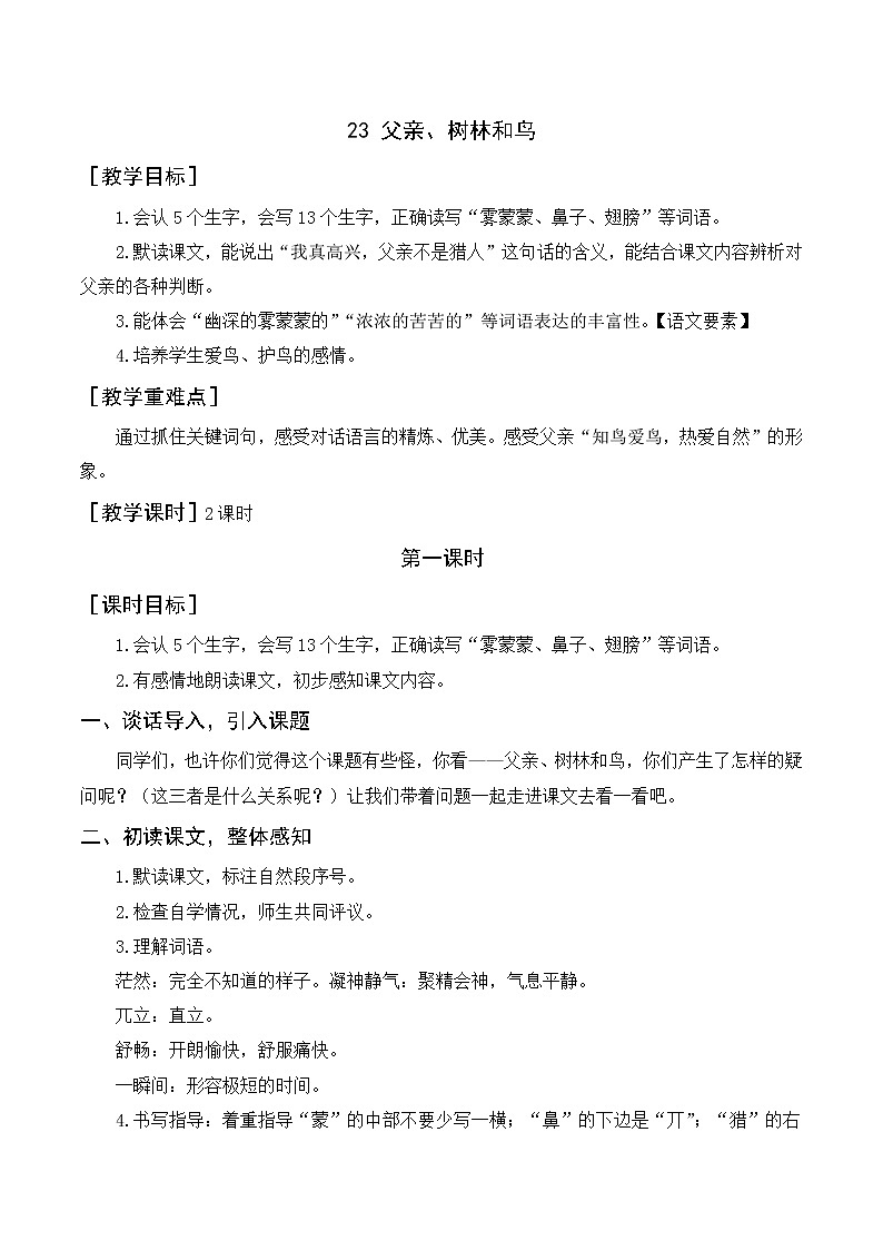 部编语文三上：23《父亲、树林和鸟》优质教案+反思01