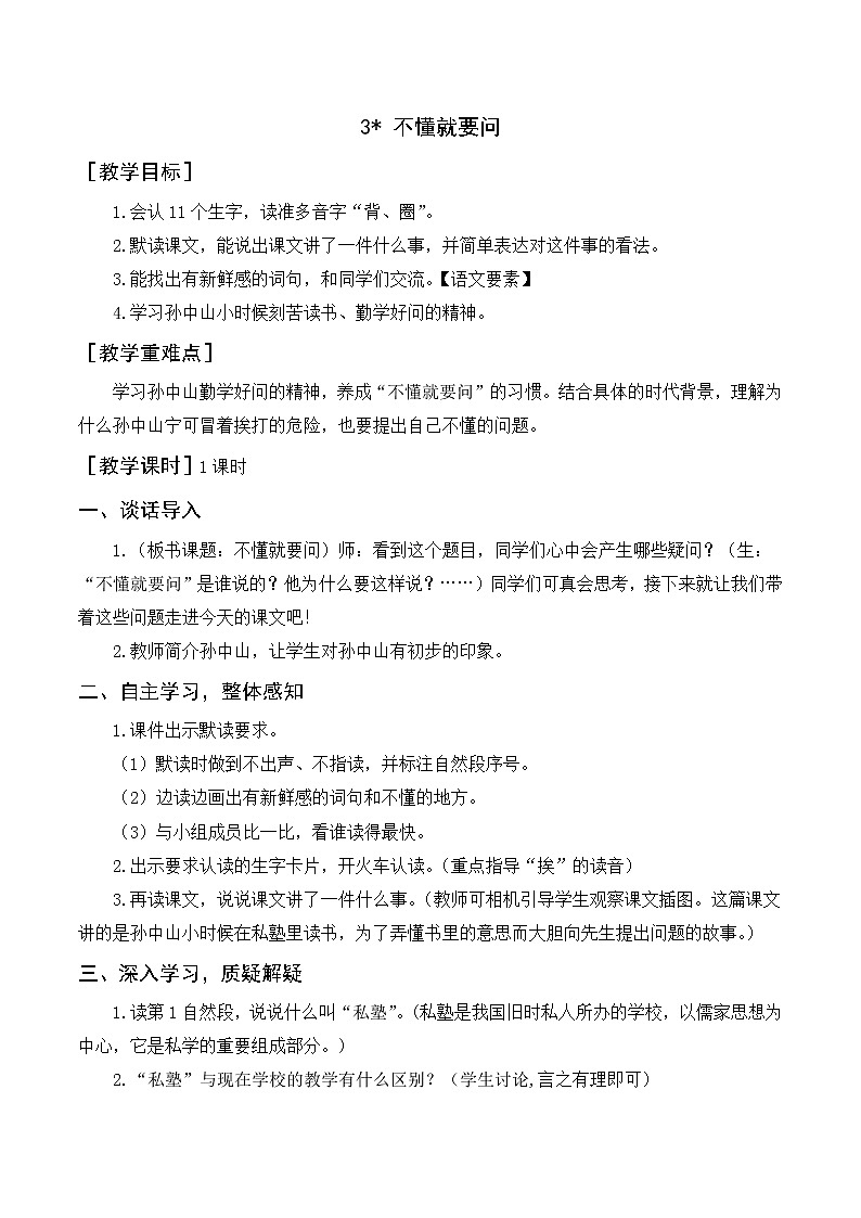 部编语文三上：3《不懂就要问》优质教案+反思01