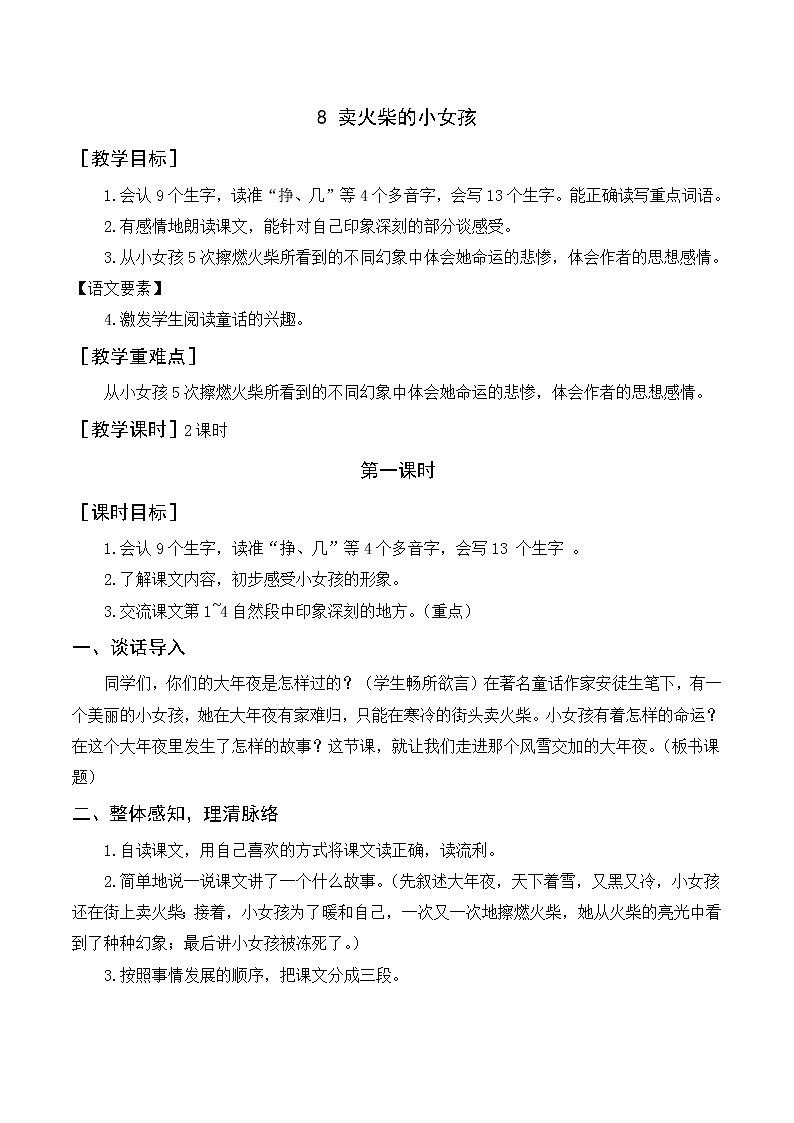 部编语文三上：8《卖火柴的小女孩》优质教案+反思01