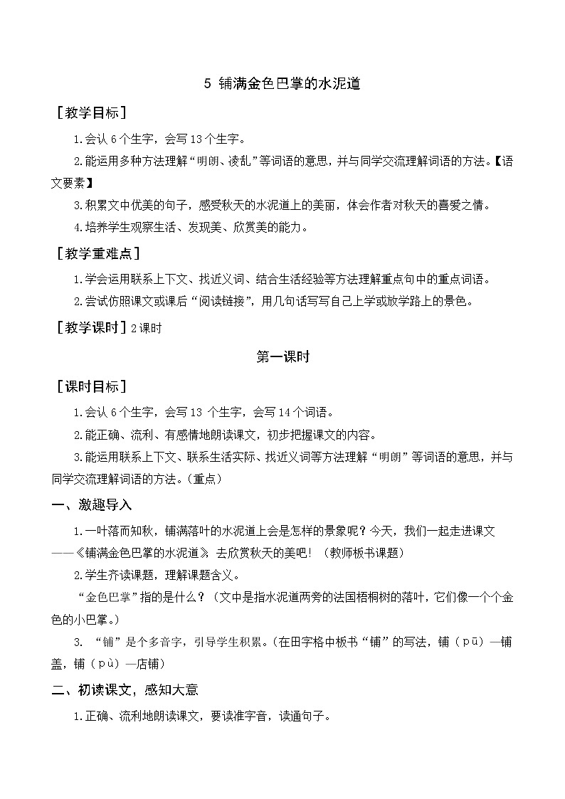 部编语文三上：5《铺满金色巴掌的水泥道》优质教案+反思第1页