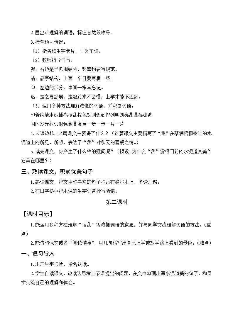部编语文三上：5《铺满金色巴掌的水泥道》优质教案+反思第2页