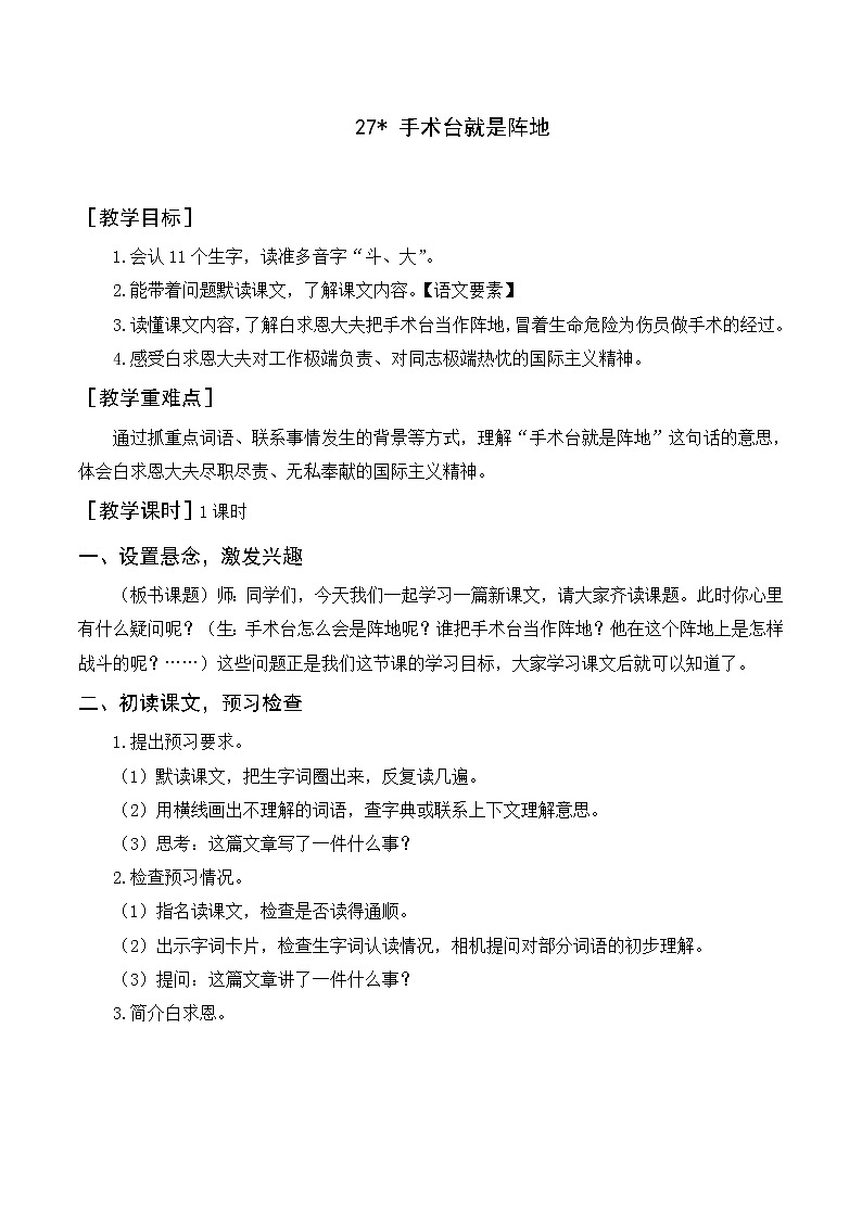 部编语文三上：27《手术台就是阵地》优质教案+反思01