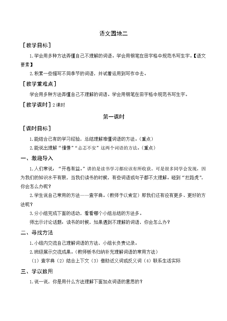 部编语文三上：语文园地二 优质教案+反思01